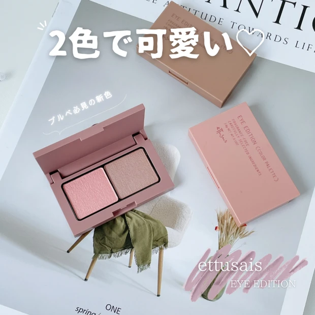 【エテュセ】2色で可愛いアイエディション！ブルベカラー「22 ピオニートープ」が仲間入り