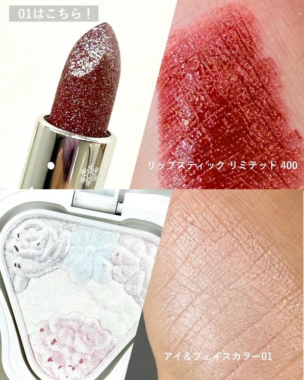リップスティック リミテッド 400、アイ ＆ フェイスカラー 01 スウォッチ