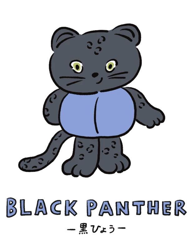 動物キャラナビ占い 動物占い 基本性格 黒ひょう