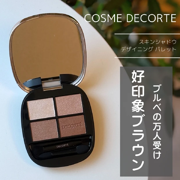 【ブルベの万人受け好印象ブラウン！】COSME DECORTE（コスメデコルテ）の「スキンシャドウ デザイニング パレット」をレビュー！