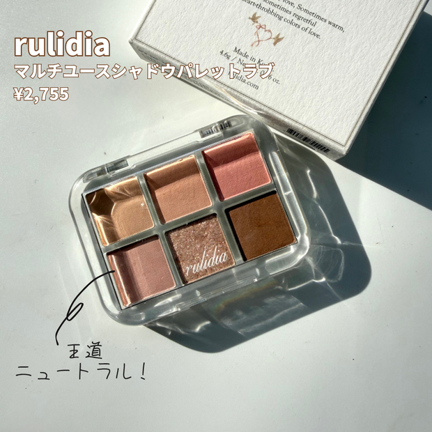 マルチユースシャドウパレットラブ