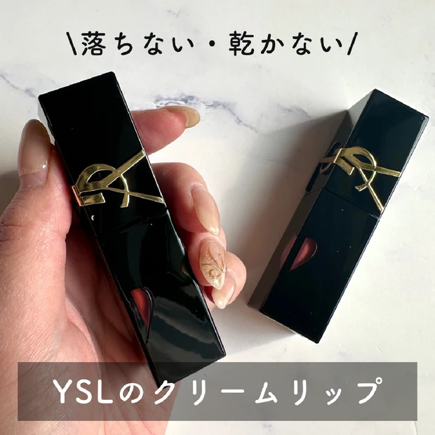 ＼落ちない・乾かない／YSLのザ インクス ヴィニルクリームからイエベが選んだ2色をレポ♡