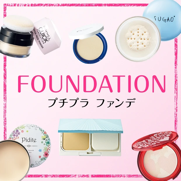 プチプラコスメカタログ | プチプラファンデ