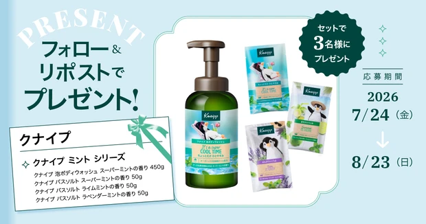 【フォロー&リポストで当たる】クナイプ ミント シリーズをセットで3名様にプレゼント!