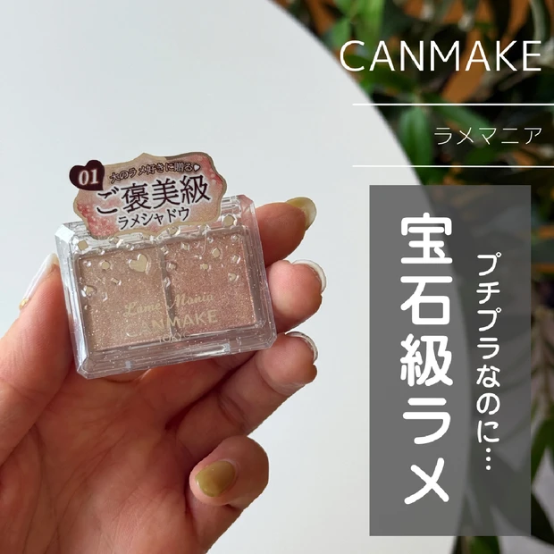【プチプラなのに宝石級ラメ！】CANMAKE（キャンメイク）の「ラメマニア」をレビュー！