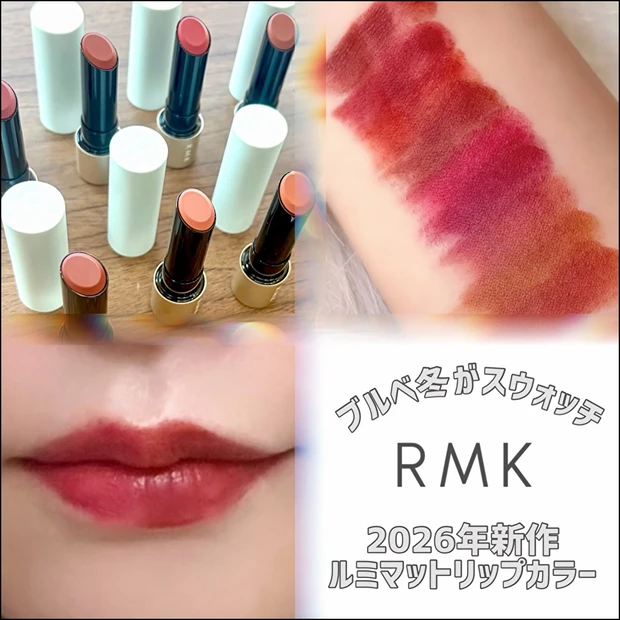 9月4日発売のRMKの新作ルミマットリップカラーの紹介