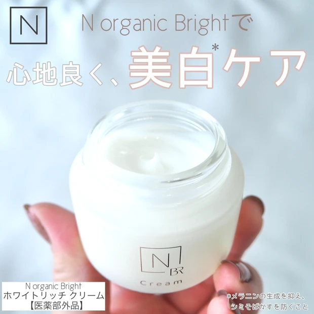 N organic  Brightで素肌に自信⭐︎ホワイトリッチ クリームで年齢に応じたエイジング&美白*ケア【医薬部外品】