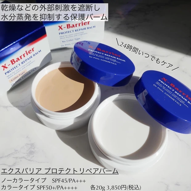 【乾燥・肌あれに】24hお肌をバリア！皮膚の専門家が監修した「お守り保護バーム」でケアしながら美肌に見せる♡_2