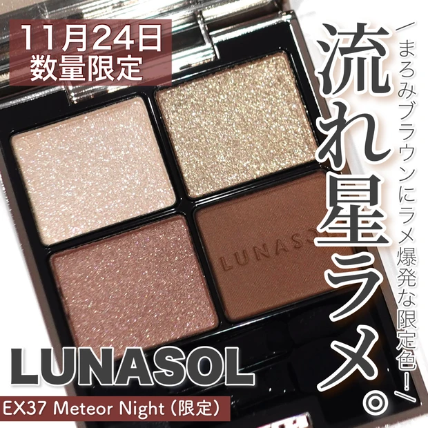 LUNASOL ルナソル 秋  限定コスメ　アイカラーレーションEX37