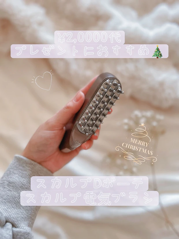クリスマスコフレ🎄プレゼントにおすすめ！スカルプDボーテ
スカルプ電気ブラシ🤍✨_1