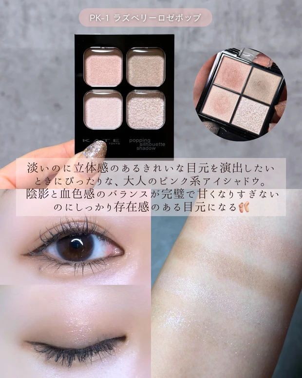 KATE ケイト ポッピングシルエットシャドウ PK-1 ラズベリーロゼポップ