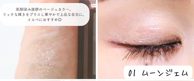 セザンヌ アイシャドウ　シングルシャイニーアイシャドウ　01 ムーン ジェム　メイク画像