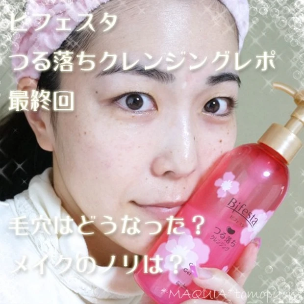 ◆最終回◆結局毛穴はどうなったの！？ビフェスタ つる落ちクレンジング