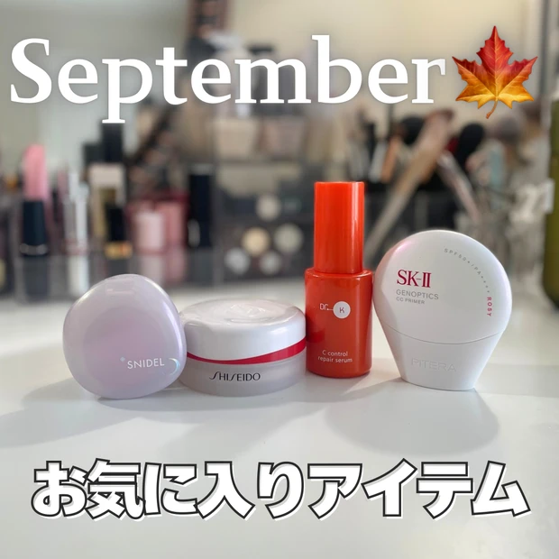 9月に出会ったお気に入りアイテム