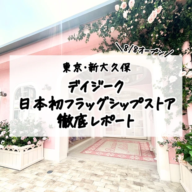 【デイジーク】日本初のフラッグシップストアを徹底レポ｜店舗情報や限定アイ…