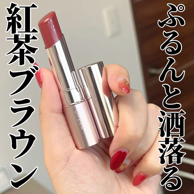 OPERA グロウリップティント 310 ティーブラウン レビュー