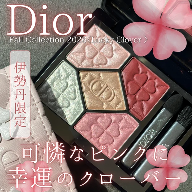 🍀Dior Fall Collection 2026🍀〈Lucky Clover〉伊勢丹限定色「942 ピンク タリスマン」スウォッチ&レビュー