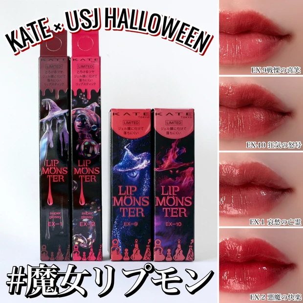 【リップモンスター新色】8/23発売！ケイトプレゼンツUSJハロウィーン…