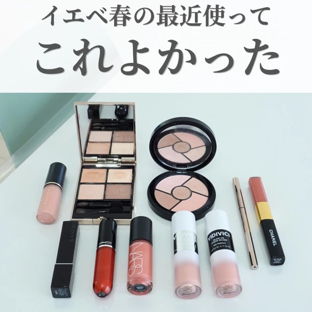 【保存必須】イエベ春のこれ使ってよかった！