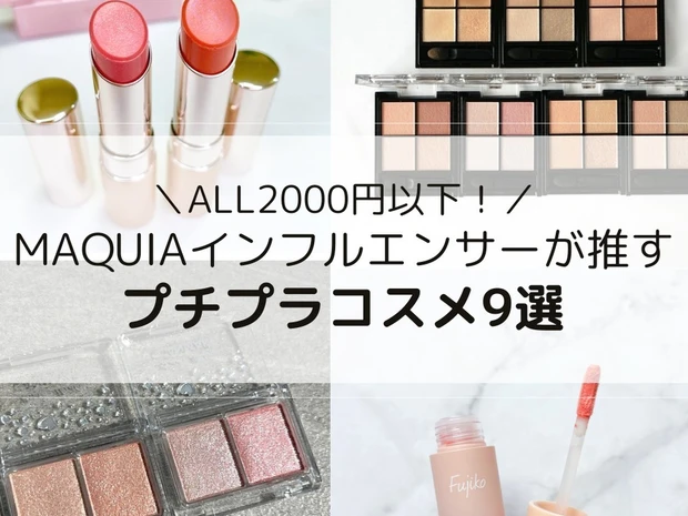 【プチプラコスメ】ALL2000円以下！ キャンメイク、ケイトほか人気アイテムをMAQUIAインフルエンサーがレビュー