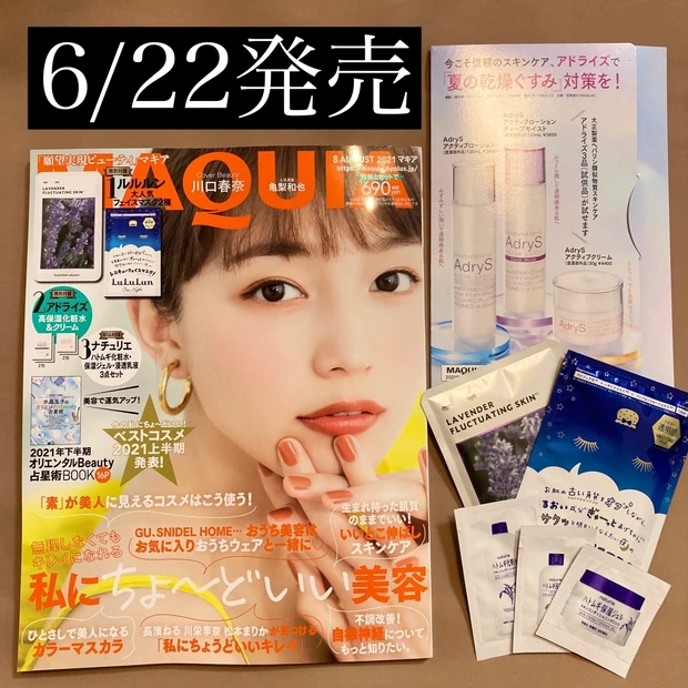 本日6/22発売!MAQUIA8月号のおすすめポイント!