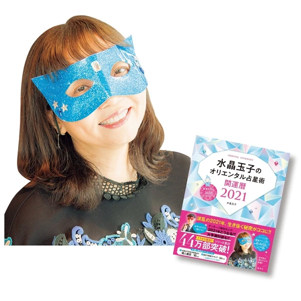 2021年下半期の運勢はどうなる? 水晶玉子先生が幸せをつかむ秘訣をアド…