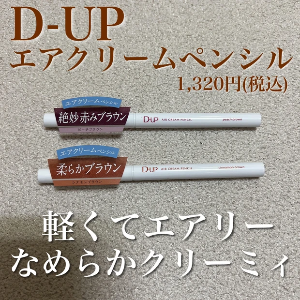 ふわとろ”質感のアイライナーが新発売！ 『D-UP』エアクリームペンシル