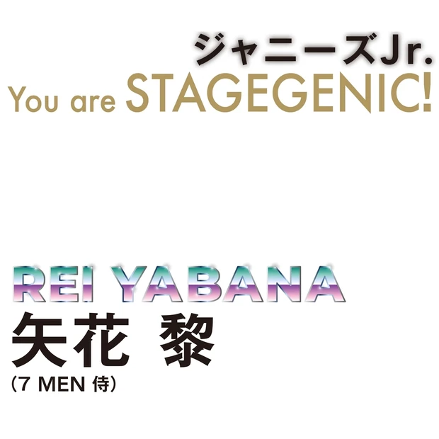 7 MEN 侍・矢花 黎さんインタビュー！ 「ジャニーズの王道とは違う、…
