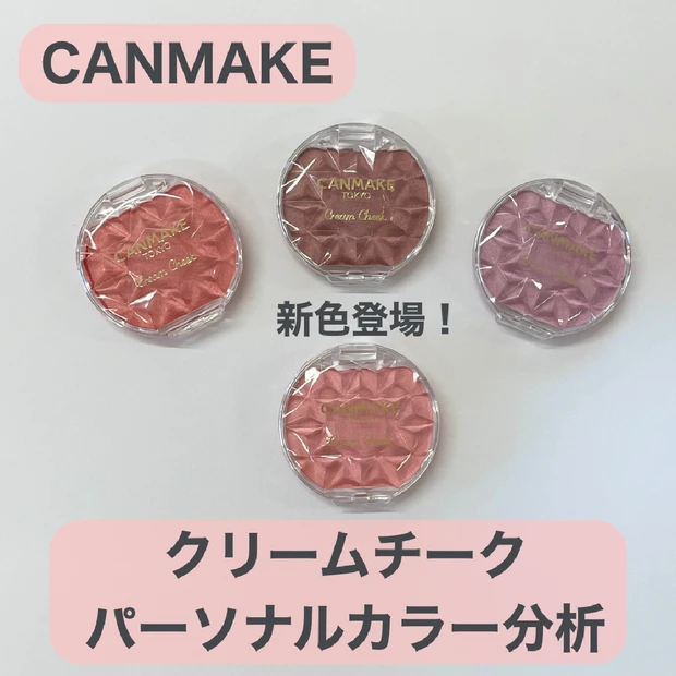 【キャンメイク】人気のパール入りクリームチークに新色が仲間入り！全色パー…