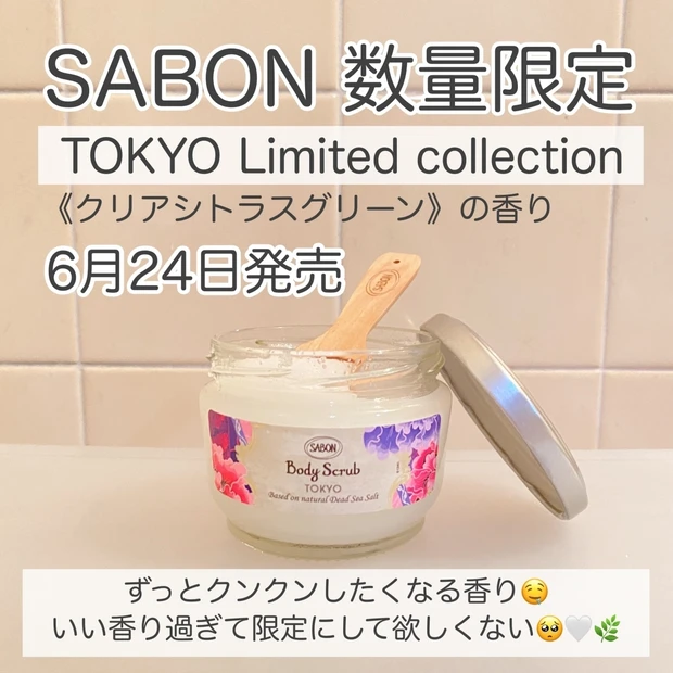 【2021年6月24日発売開始】 SABON TOKYO Limited Collection 限定コレクションをレビュー！
