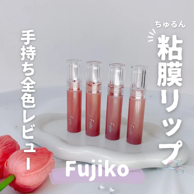 フジコ ニュアンスラップティント 全色レビュー