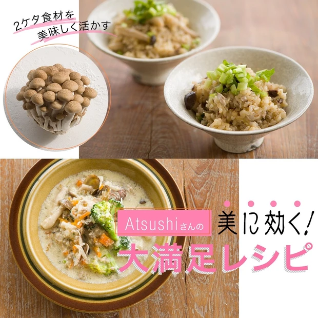 “2ケタ食材”でAtsushi流・美人ごはん！ 腸内環境＆代謝をアップする「ぶなしめじ」でお腹の大掃除