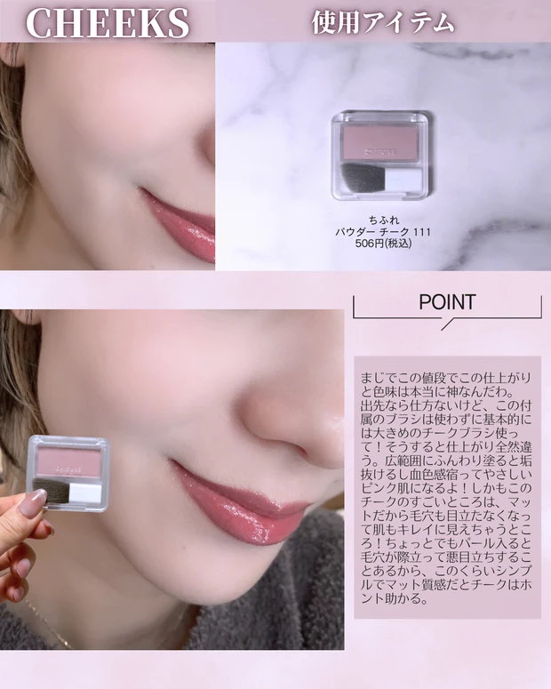 ソフトピンクメイク プチプラ チークメイク