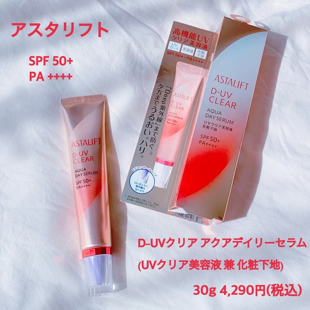 アスタリフト】赤の美白美容液＆高保湿UV下地【本気の紫外線