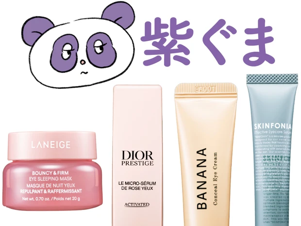 【目の下のクマ解消コスメ5選】疲れたとき青紫に見える…ゴッドハンド直伝の解消メソッドも！