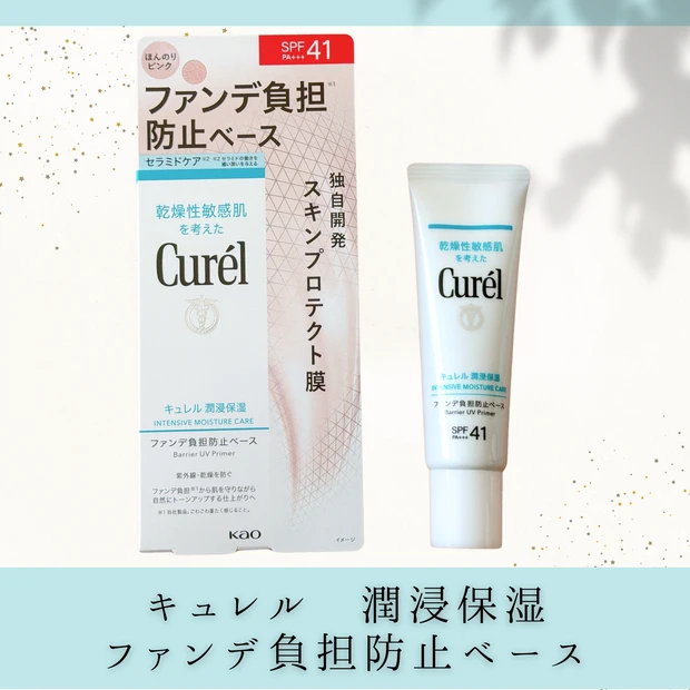 夏前のゆらぎ肌対策に!「キュレル 潤浸 ファンデ負担防止ベース」をレビュー!_1
