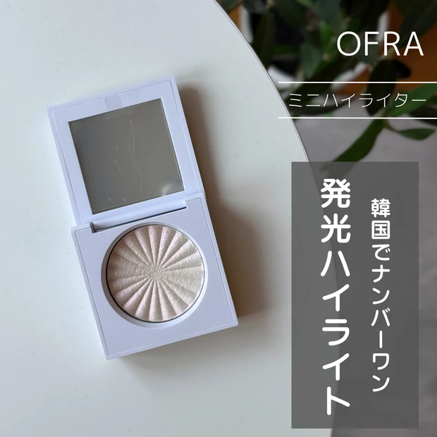 【韓国でNo.１】日本初上陸・OFRA（オフラ）の「ミニハイライター」をレビュー！