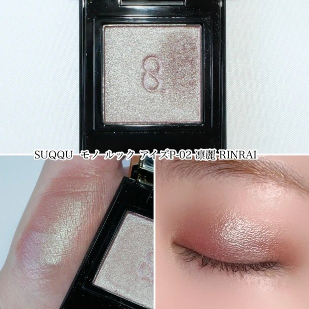 SUQQU（スック）　モノ ルック アイズ　P-02 凛麗 RINRAI 単色アイシャドウ ブルベ