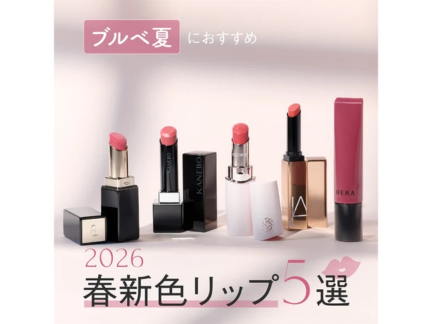 【ブルベ夏におすすめ！2026年春新色リップ5選】コスメデコルテ、SUQQUほか人気ブランドをつけ試し！