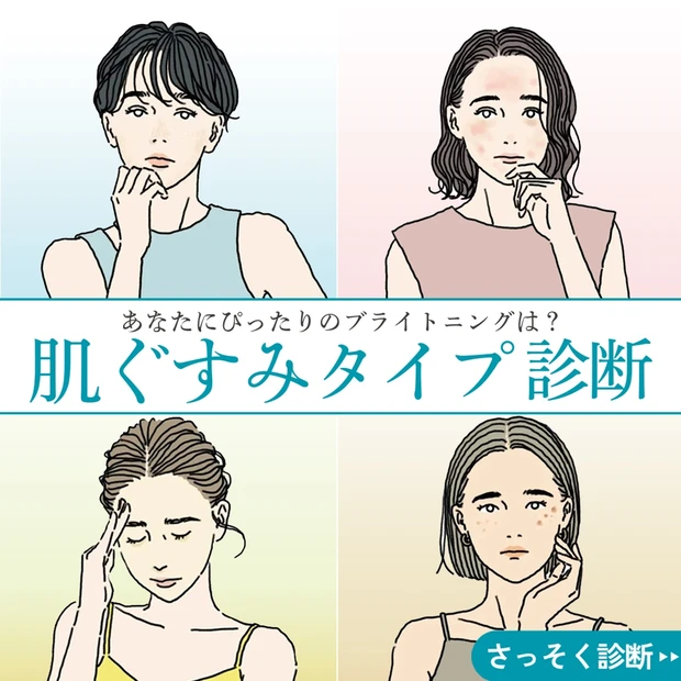 あなたの「肌ぐすみ」タイプを診断！ ぴったりブライトニングコスメの見つけ…