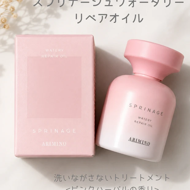 【アリミノ】オイルなのに軽く、細い髪にも使いやすい「スプリナージュ ウォ…