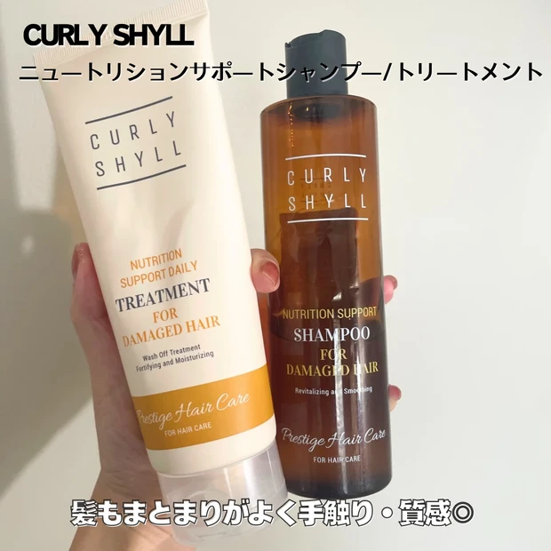 カーリーシール ニュートリションサポートシャンプー/トリートメント