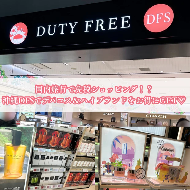 国内旅行で免税ショッピング！？沖縄DFSでお得にデパコス＆ハイブランドをGET♡【那覇・免税店情報】