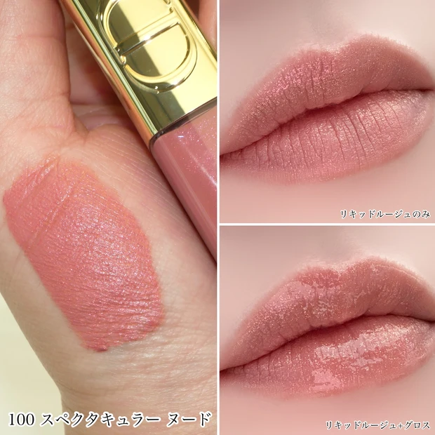 Dior ルージュ ディオール シークイン リキッド デュオ 全色レビュー パーソナルカラー 100 スペクタキュラー ヌード