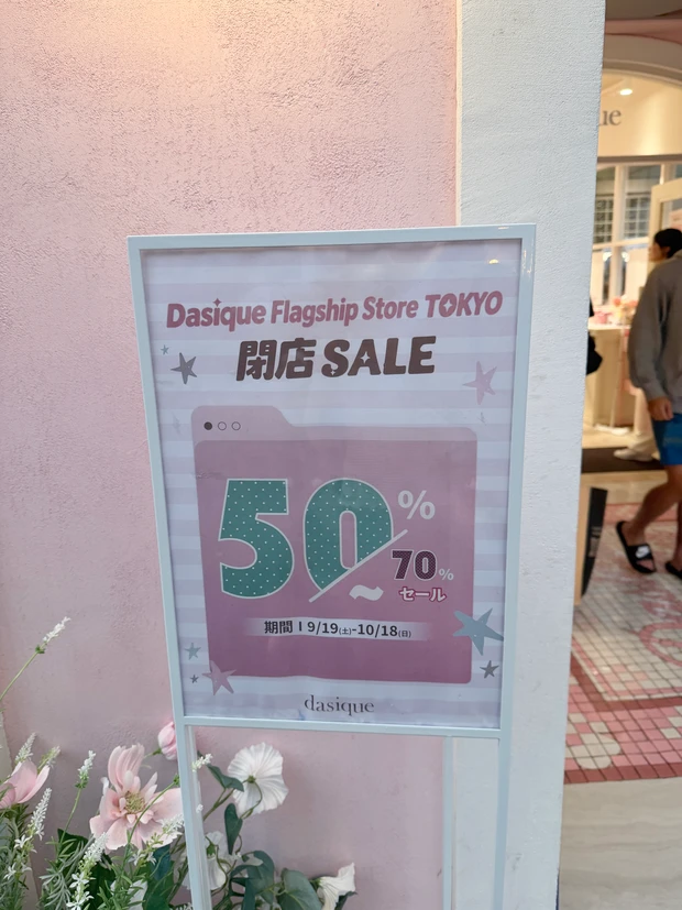 衝撃のデイジーク閉店