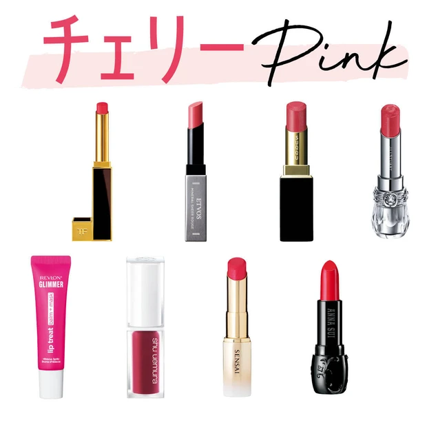 【2026年春新作】チェリーピンクのリップおすすめ8選! イエベ・ブルベ…