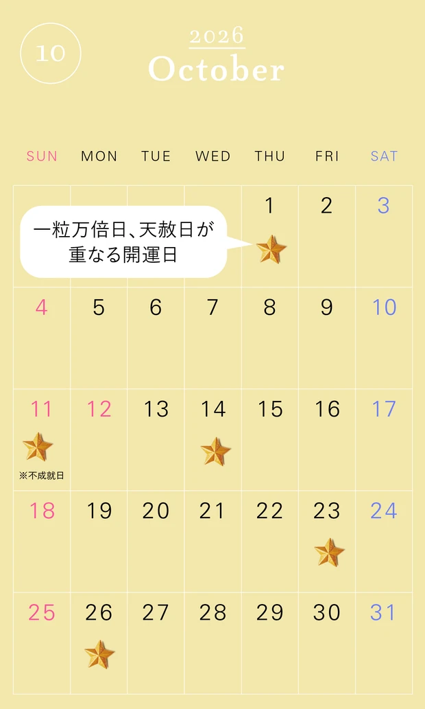 2026年の一粒万倍日カレンダー 2026年10月　開運　吉日　