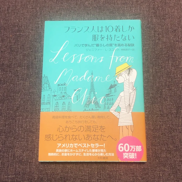 フランス人は10着しか服を持たない_1