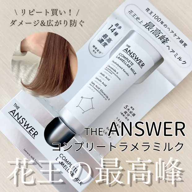 THE ANSWER 「コンプリートラメラミルク」を正直レビュー！MAQUIA2025年下半期ベスコス1位の実力は？