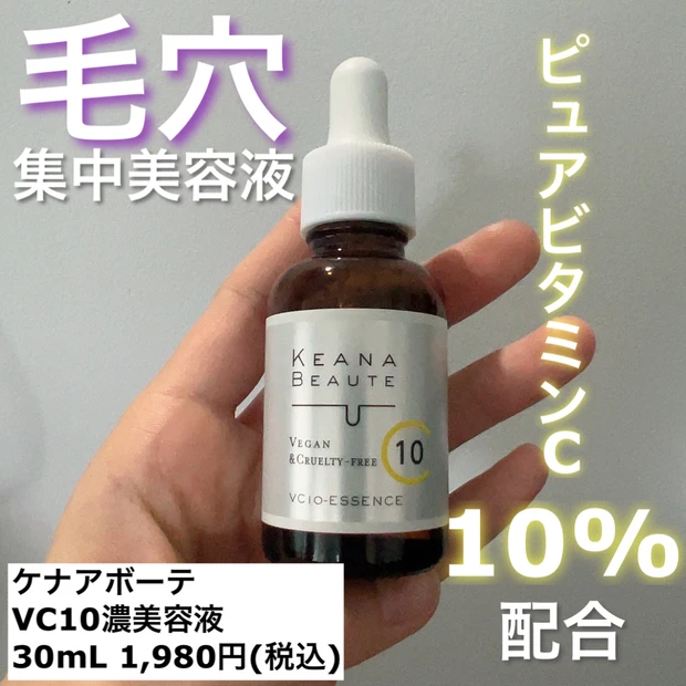 "毛穴専門"スキンケアシリーズ「ケアナボーテ」の高濃度ビタミンC美容液をご紹介します♪